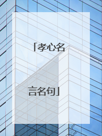 孝心名言名句