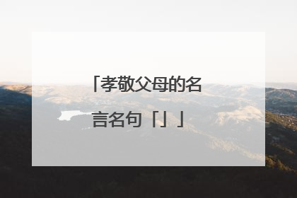 孝敬父母的名言名句「」