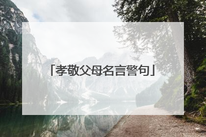 孝敬父母名言警句