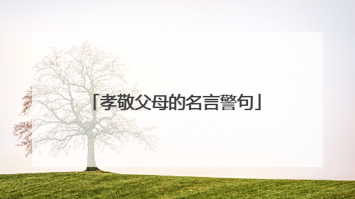 孝敬父母的名言警句