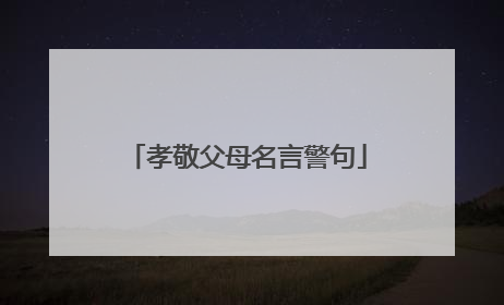 孝敬父母名言警句