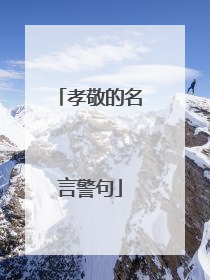 孝敬的名言警句