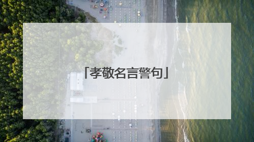 孝敬名言警句