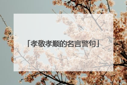 孝敬孝顺的名言警句