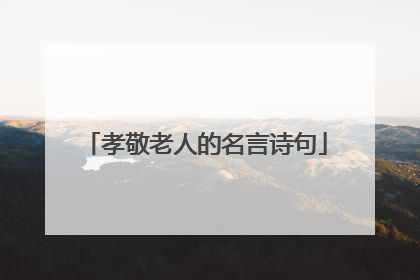 孝敬老人的名言诗句