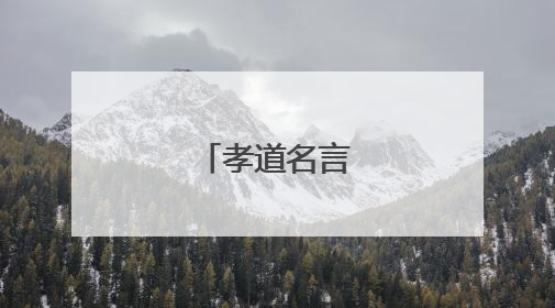 孝道名言佳句二十