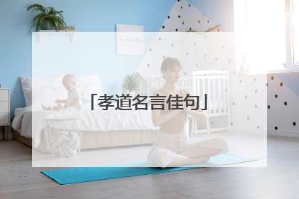 孝道名言佳句