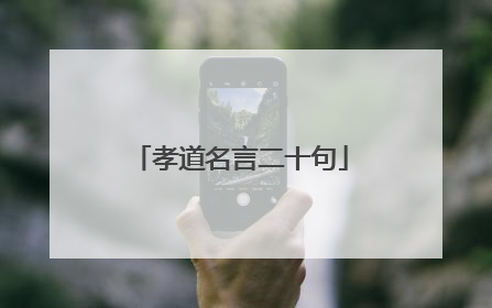 孝道名言二十句
