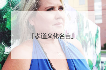 孝道文化名言