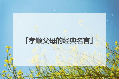 孝顺父母的经典名言