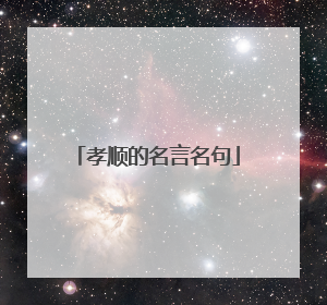 孝顺的名言名句