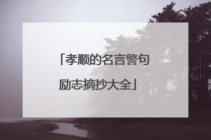 孝顺的名言警句励志摘抄大全