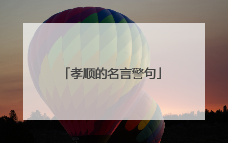 孝顺的名言警句
