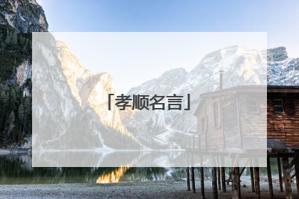 孝顺名言
