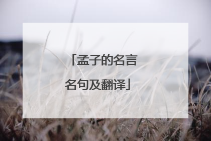 孟子的名言名句及翻译