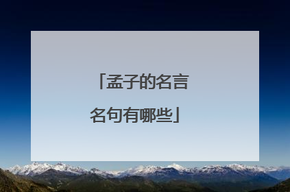 孟子的名言名句有哪些