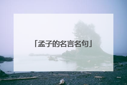 孟子的名言名句