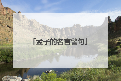 孟子的名言警句