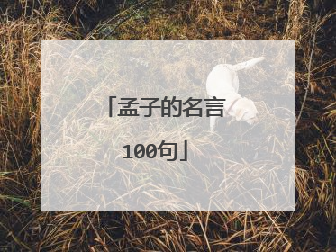 孟子的名言100句
