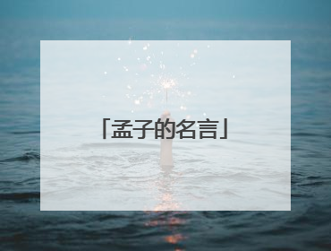 孟子的名言