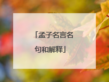 孟子名言名句和解释
