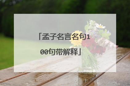 孟子名言名句100句带解释