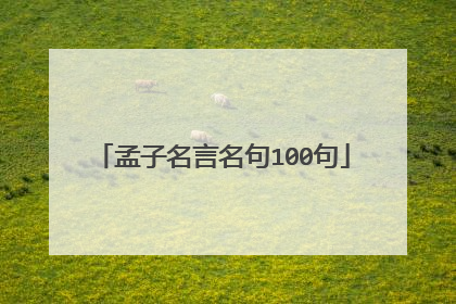 孟子名言名句100句