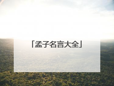 孟子名言大全