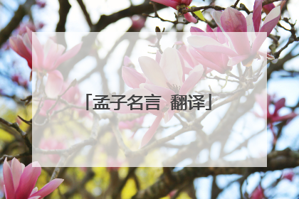 孟子名言 翻译
