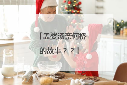 孟婆汤奈何桥的故事??