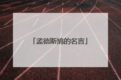 孟德斯鸠的名言