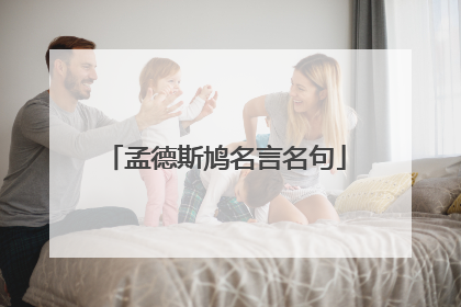 孟德斯鸠名言名句