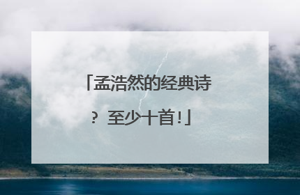 孟浩然的经典诗? 至少十首!