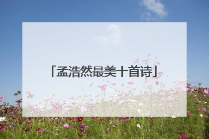 孟浩然最美十首诗