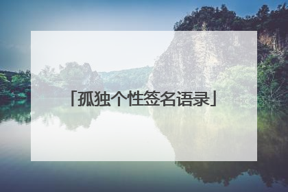 孤独个性签名语录