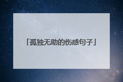 孤独无助的伤感句子