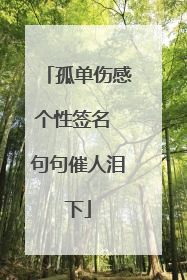 孤单伤感个性签名 句句催人泪下