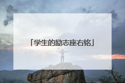 学生的励志座右铭