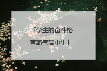 学生的奋斗格言霸气高中生
