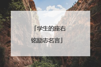 学生的座右铭励志名言