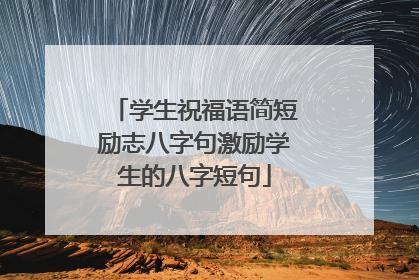 学生祝福语简短励志八字句激励学生的八字短句