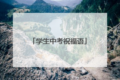 学生中考祝福语