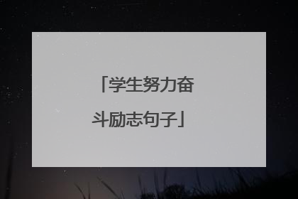 学生努力奋斗励志句子