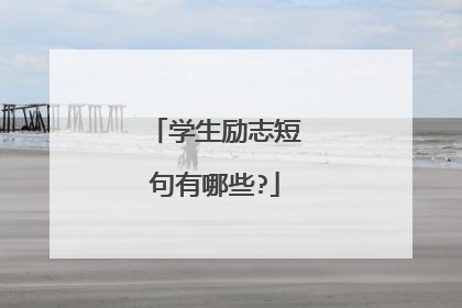 学生励志短句有哪些?