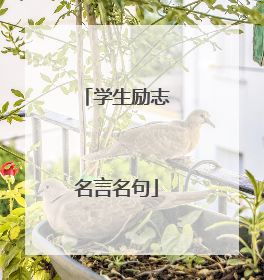 学生励志名言名句