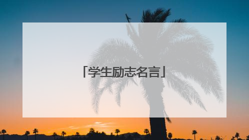 学生励志名言