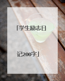 学生励志日记200字