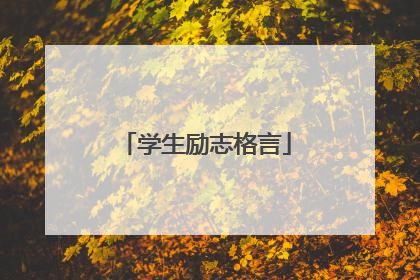 学生励志格言