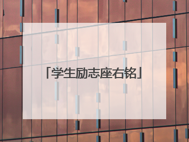 学生励志座右铭