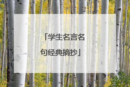 学生名言名句经典摘抄